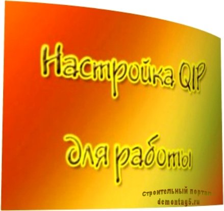 Настройка QIP 2010 (2011) SATRip