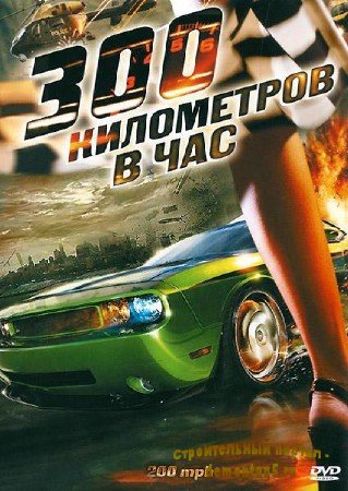 300 километров в час / 200 M.P.H. (2011/DVDRip/1400MB)