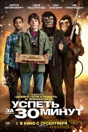 Успеть за 30 минут / 30 Minutes or Less (2011/DVDRip/700Mb) Лицензия!