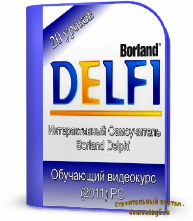 Borland Delphi - Интерактивный Самоучитель (2011)