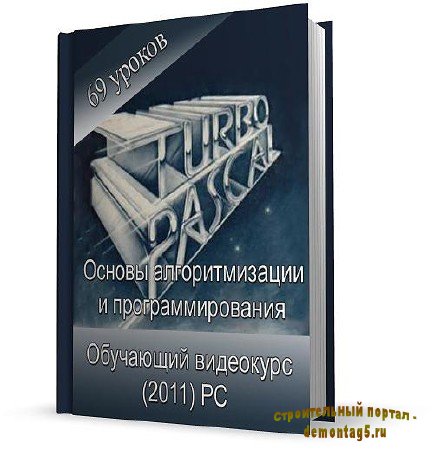 Основы алгоритмизации и программирования. Обучающий видеокурс (2011) PC