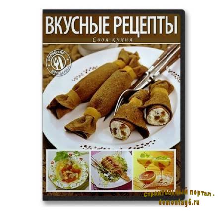 Видеокурс Своя кухня: Вкусные рецепты (2011) SATRip