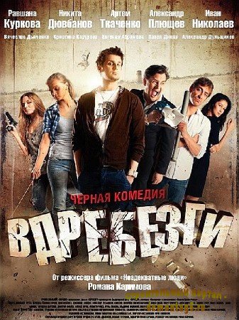 Вдребезги (2011/DVDRip/1400Mb) Лицензия!