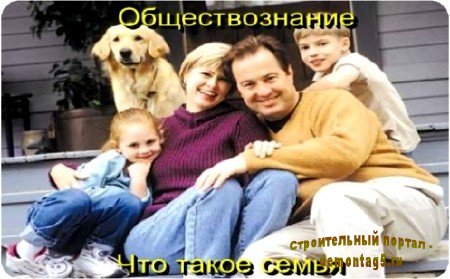 Обществознание. Что такое семья (2010) DVDRip