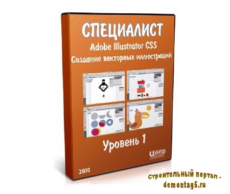 Adobe Illustrator CS5. Уровень 1. Создание векторных иллюстраций (2010) Видеокурс