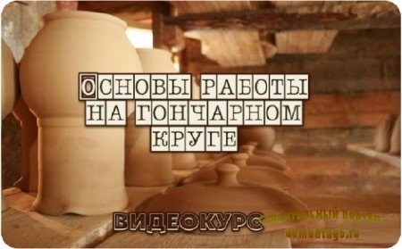 Основы работы на гончарном круге (2006) DVDRip