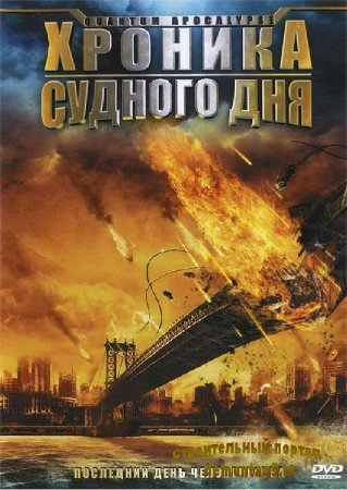 Хроника судного дня / Квантовый Апокалипсис / Quantum Apocalypse (2010/DVDRip/1400Mb) Лицензия!