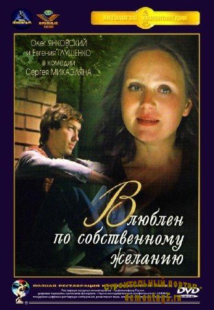 Влюблен по собственному желанию (1982/DVDRip/1400Mb)