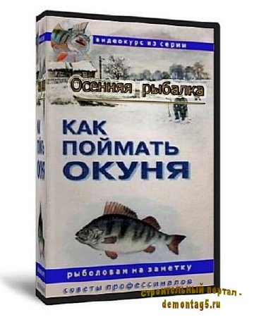 Осенняя рыбалка. Как поймать окуня (2011) DVDRip