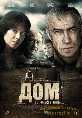 Дом (2011/DVDRip-AVC/2100Mb) Лицензия!