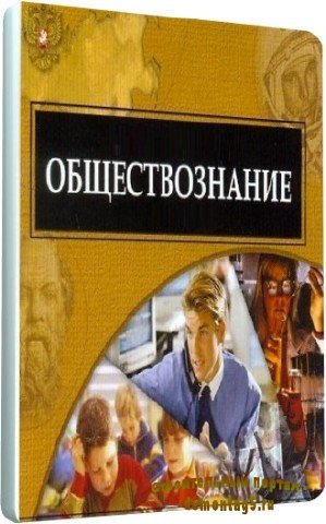 Обществознание. Выбор жизненного пути (2011) DVDRip