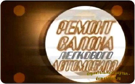 Ремонт салона легкового автомобиля (2010) DVDRip