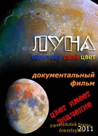 Луна имеет свой цвет! (2011) DVDRip