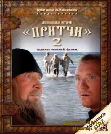 Притчи 2 (2011) DVDRip