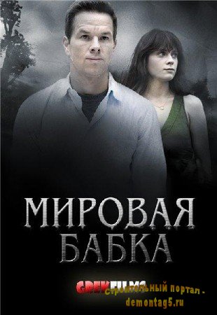 Х/ф Мировая бабка / The Happening (2011/DVDRip/1.22 GB)