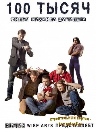 100 тысяч (2011/DVDRip/700Mb) Комедия