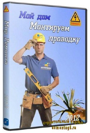 Мой дом: Монтируeм проводку (2012/DVDRip) Видеoурок