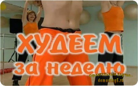 Худеем за неделю. Часть первая (2011) DVDRip