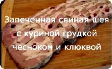 Свиная шея, запеченная с куриной грудкой, под клюквенным соусом (2012) DVDRip