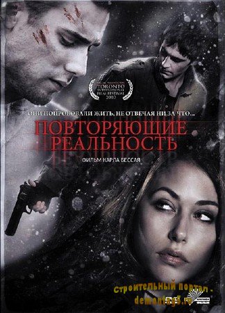 Повторяющие действительность / Repeaters (2010/DVDRip/1400MB)