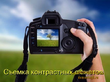 Фотография. Съемка контрастных сюжетов  (2011) DVDRip