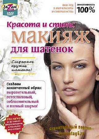 Макияж для шатенок (DVDRip/2010) Видеокурс