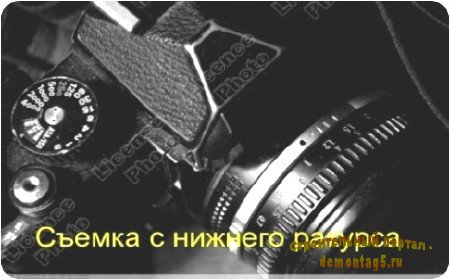 Фотография. Съемка с нижнего ракурса (2011) DVDRip