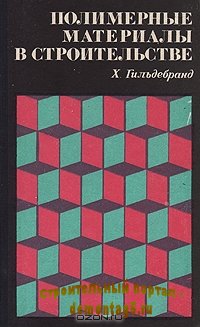 Полимерные материалы в строительстве