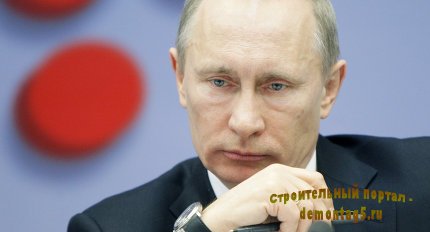 Путин поручил снизить на 20% цену квадратного метра жилья и удешевить ипотеку