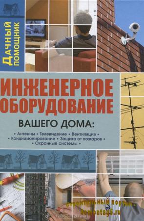 Инженерное оборудование вашего дома. Телевидение. Кондиционеры. Пожарные и охранные системы