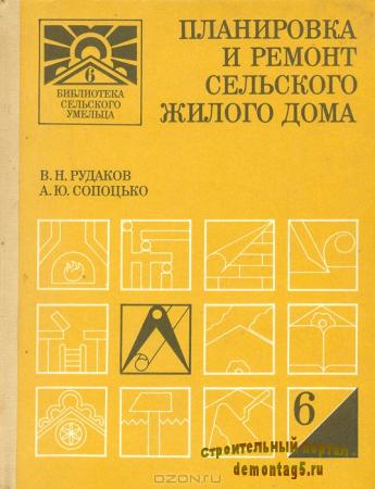 Планировка и ремонт сельского жилого дома