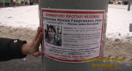 Объявление о помощи в поиске Ирины Кабановой