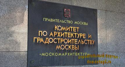 Москомархитектура предлагает оптимизировать порядок утверждения архпроектов