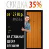 Скидка 35% на входные стальные двери Премиум!