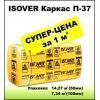 Теплоизоляция  ISOVER Каркас-П37 - суперцена за 1 кв.  м!